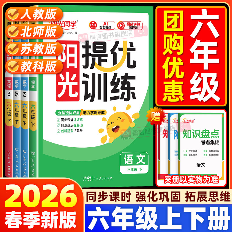 2026春新新版阳光同学课时提优训练六年级下册上册语文数学英语人教北师大苏教版科学教科版小学同步训练优化作业教辅测试课后练习