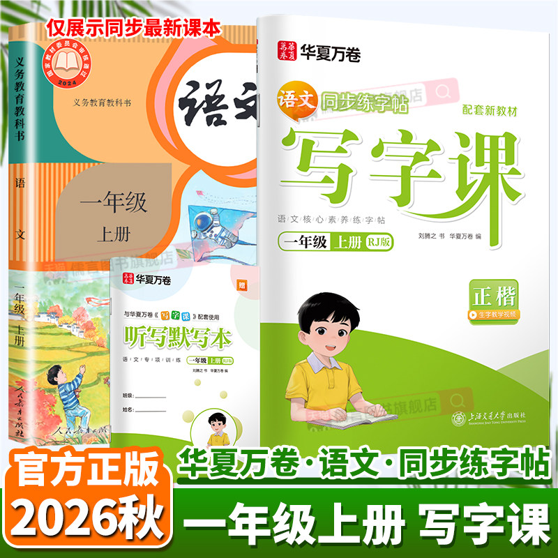 2026秋华夏万卷写字课一年级上册