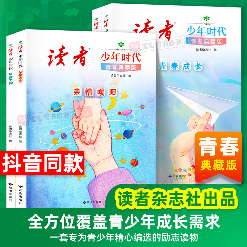 【抖音同款】读者少年时代青春典藏版全4册校园版青少年百科知识大全励志读物书籍小学生初中生高中课外经典心灵文摘金句作文素材