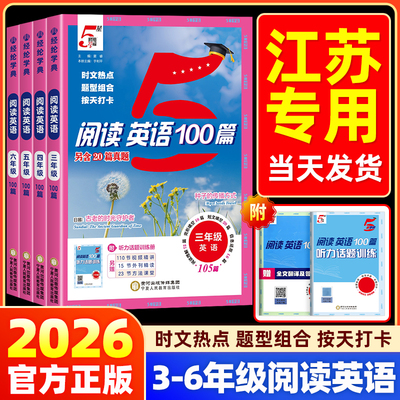 【江苏专用】2026版小学五星学霸快捷英语时文阅读100篇一二三四五六年级上册小升初人教版英语同步阅读理解专项训练书必刷真题5星