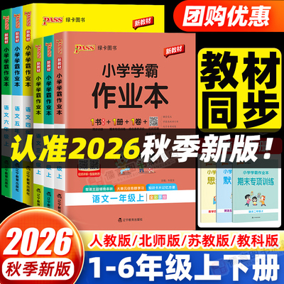 2026新版pass小学学霸作业本一二三四五六年级上册下册同步专项练习册题语文数学英语人教版苏教北师教科版科学提优课时作业本绿卡