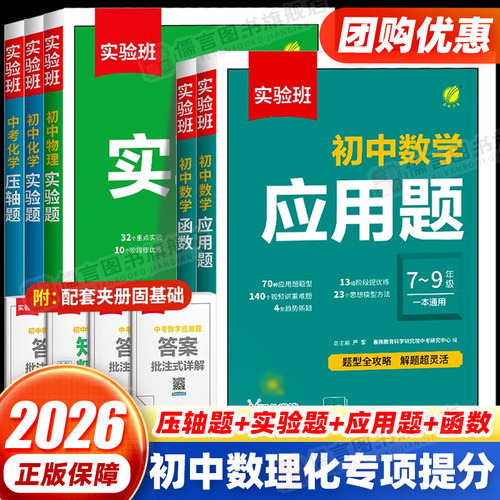 2026实验班数学中考压轴题初中物理化学实验题七八年级九年级数学函数几何专项训练解题模板例题初一初二初三上册下册必刷题教辅