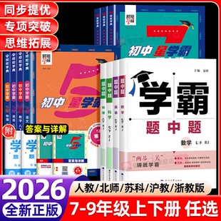 经纶初中学霸题中题数学七星五星学霸人教北师浙教版七八九初一二三年级下上册语文英语物理化学计算题专项强化同步训练5星7星