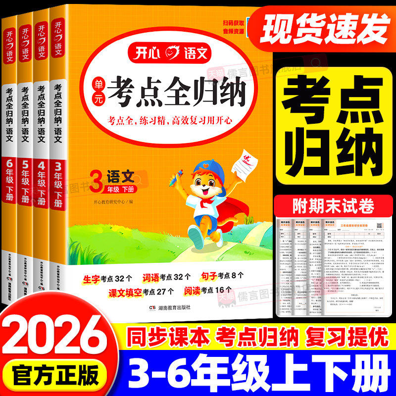 【官方正版】2026春新版开心小学语文单元考点全归纳一二三四五六年级上下册人教版知识大全同步练习阅读理解专项训练书知识点汇总