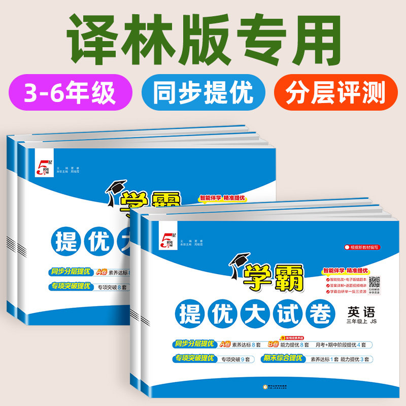 译林版/江苏版英语小学学霸试卷
