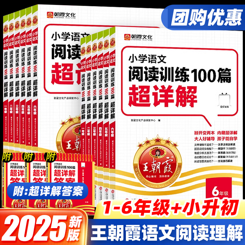 2025版王朝霞小学语文阅读训练100篇超详解基础版一二年级三四五六年级上下册人教版语文课外阅读强化训练提高阅读理解专项训练书 书籍/杂志/报纸 小学教辅 原图主图