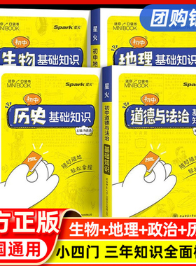 星火初中小四门必背知识点迷你口袋书人教版初中语文数学英语历史道法生物地理历史基础知识手册睡前五分钟考点暗速记初中公式定律