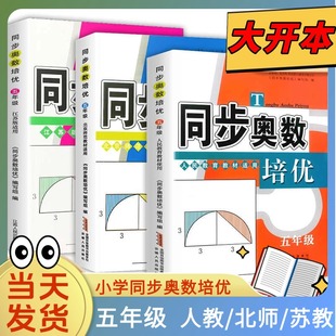 北师苏教版 同步奥数培优五年级人教版 小学上下册奥数教材讲解教程数学逻辑思维训练题举一反三天天练专项练习题应用题从课本到奥数