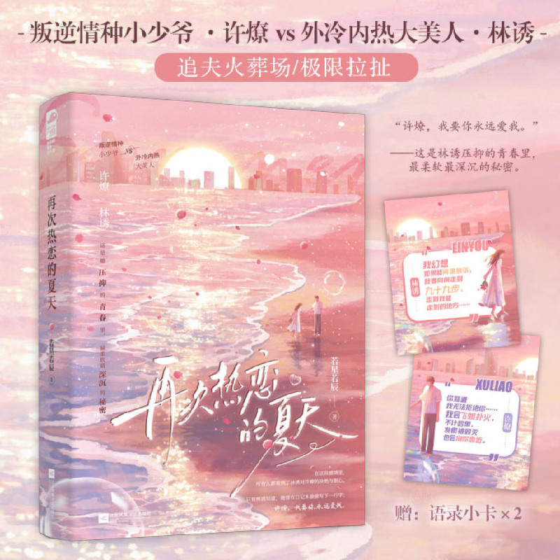 再次热恋的夏天 若星若辰 晋江原名《恋爱要有主动意志》 青春文学双向暗恋久别重逢破镜重圆都市言情爱情小说实体图言情书籍图书