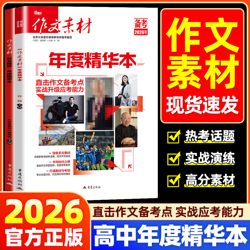备考2026作文素材精华本高考版