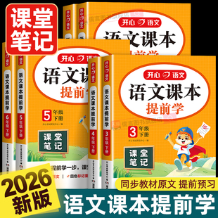 2026春新版开心语文课本提前学课堂笔记一二三四五六年级上册小学教材完全解读划重点学霸笔记人教版阅读理解暑假预习同步课文讲解