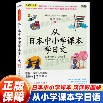 【正版保障】从日本中小学课本学日文 全彩图文本 日语教师倾力打造基础入门日语知识 日语学习词汇 阅读日语书籍自学小学日语语法