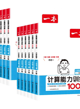 一本计算题+口算题（版本任选）