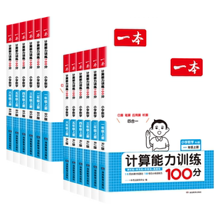 2026新版一本数学计算能力训练100分口算一二三四五六年级上下册人教版/北师大/苏教小学专项训练高手口算天天练小达人思维练习题