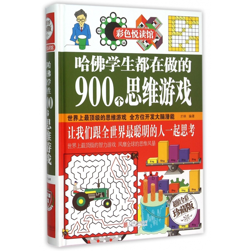 BK哈佛学生都在做的900个思维游戏(超值全彩珍藏版)(精) 书籍/杂志/报纸 儿童文学 原图主图