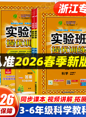 【浙江适用】2026春版实验班提优训练三四五六年级上下册科学教科版小学生教材同步配套练习册单元课时达标训练优化作业本一课一练