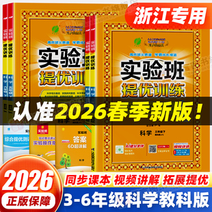 【浙江适用】2026春版实验班提优训练三四五六年级上下册科学教科版小学生教材同步配套练习册单元课时达标训练优化作业本一课一练
