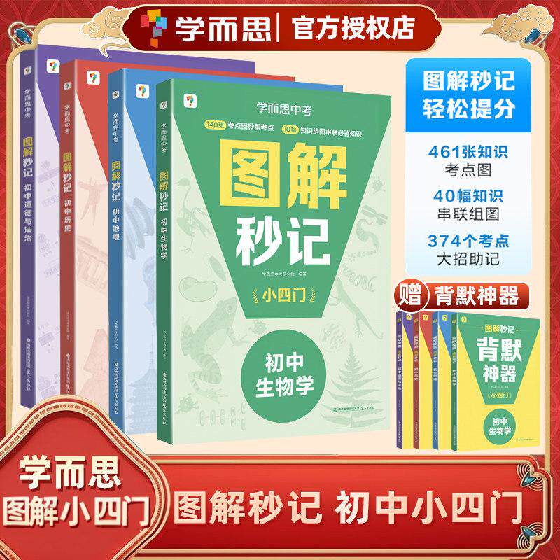 学而思图解秒记小四门初中知识点