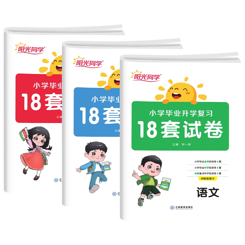 阳光同学小学毕业升学复习18套