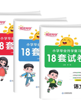 阳光同学小学毕业升学复习18套