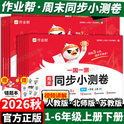 2026秋作业帮周末同步小测卷