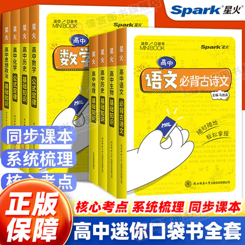 星火迷你book高中口袋书