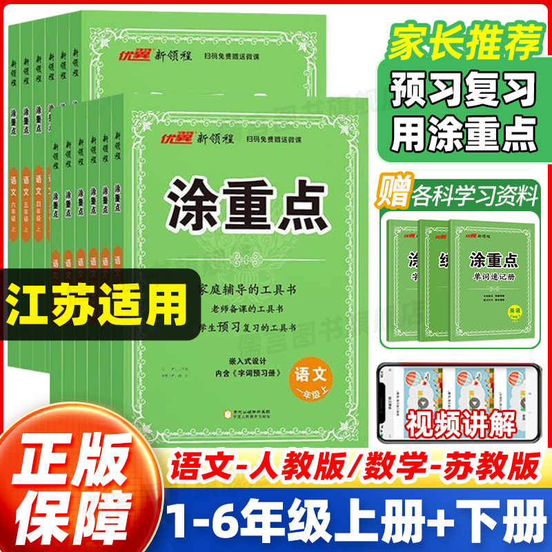 【江苏适用】2025秋新领程涂重点人教版语文一二三四年级五六年级上下册语文数学人教版/苏教版课堂笔记同步课本小学教材全解优翼