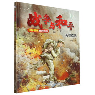 BK英雄连队(精)/战争与和平家国情怀原创绘本