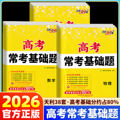 26新版天利38套高考常考基础题