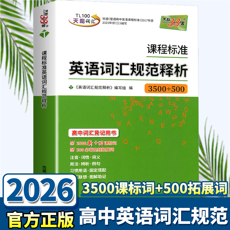 高中英语词汇规范释析3500+500词
