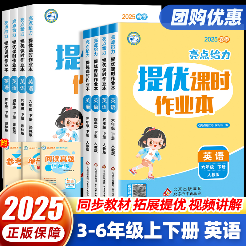 2025亮点给力提优课时作业本三四五六年级上下册英语人教译林版小学3456年级同步训练练习册题一课一练大试卷教材课后习题同步训练