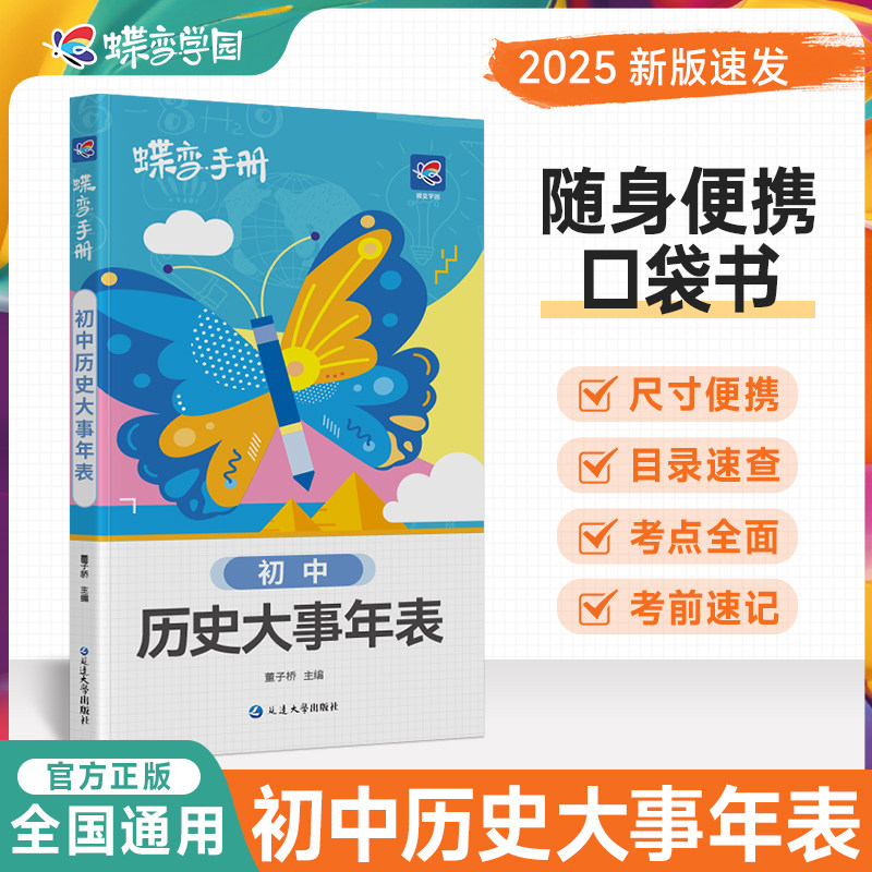2026蝶变手册 初中历史大事年表口袋书初中学霸考试帮中考初中通用 基础知识点速记初一二三七八九年级知识清单工具书随身记知识点