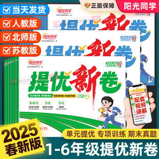 2025春新版阳光同学提优新卷