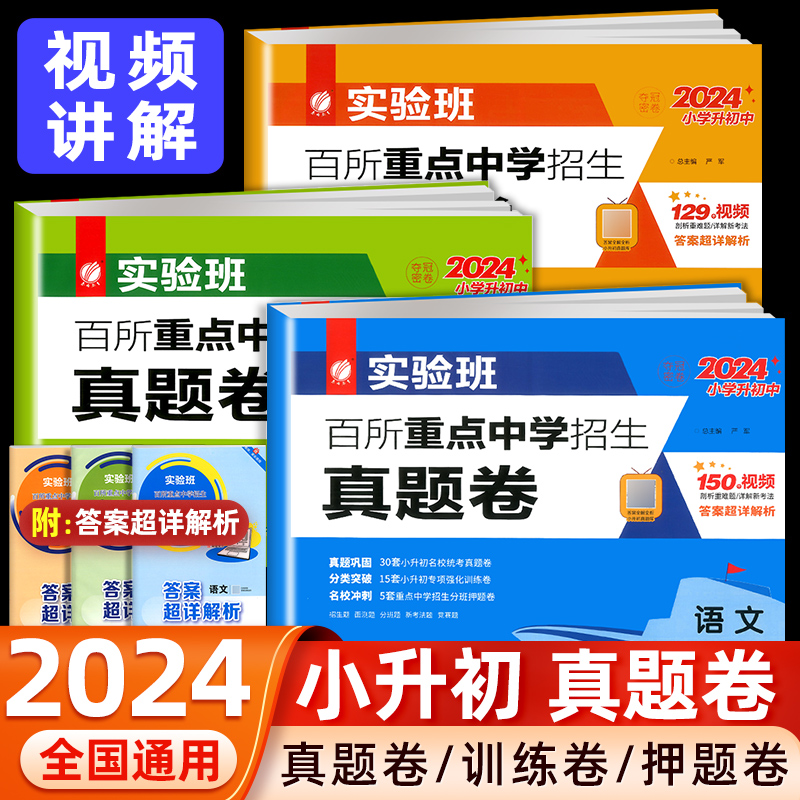 实验班小升初真题卷2024重点中学择校卷语文数学英语人教版试卷测试卷全套小学升初中六年级下册期末总复习名校冲刺模拟卷必刷真题-封面