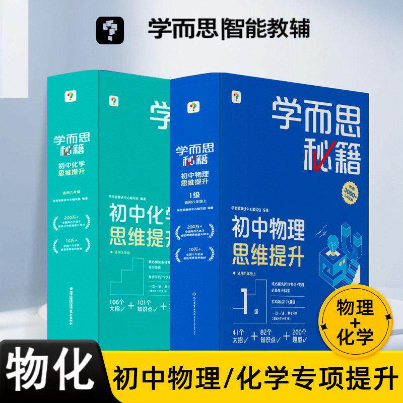 2026新版学而思秘籍初中物理化学思维提升智能教辅初中生八九年级物理电学力学光学知识清单书籍初二初三物理秘籍教辅知识点书籍