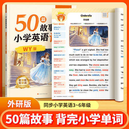 【易蓓】小学英语50篇故事背完英语词汇外研版小学三四五六年级同步教材课本词汇大全趣味故事速记单词速记动画视频课单词学习