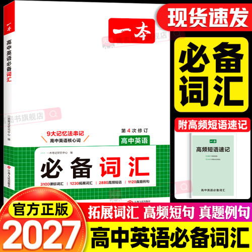 2027一本高中英语必备词汇语法高一高二高三高考英语满分作文基础知识手册同步短语大全总复习资料单词默写本词典必背随身记3000词