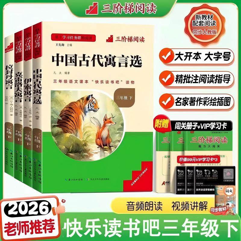 2026新版快乐读书吧三年级下册必读小学生课外阅读书籍书目拉封丹伊索克雷洛夫中国古代寓言选语文同步教材上人教版故事三阶梯阅读,书籍/杂志/报纸,儿童文学,淘宝优惠券,粉丝福利购,淘宝优惠卷