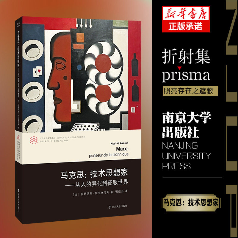 BK马克思：技术思想家——从人的异化到征服世界（当代学术棱镜
