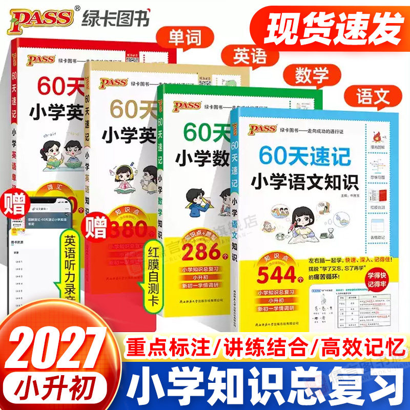 60天速记小学语文数学英语知识