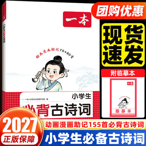 一本小学生必背古诗词+文言文