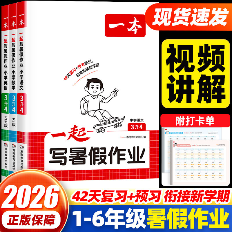 2026秋版一本小学一起写暑假作业一二三四五六年级语文数学英语暑假衔接训练小学生语数英暑假作业人教北师苏教版暑假预习复习作业