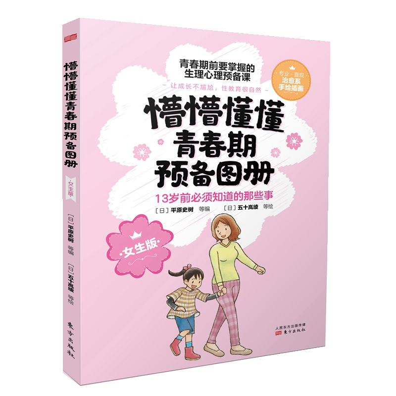 BK懵懵懂懂青春期预备图册(女生版)   青春期前需要掌握的