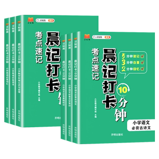 汉知简晨记打卡10分钟考点速记书小学生语文必背文学常识积累大全中国基础知识古诗文数学实用公式定律英语必背词汇必会语法十分钟