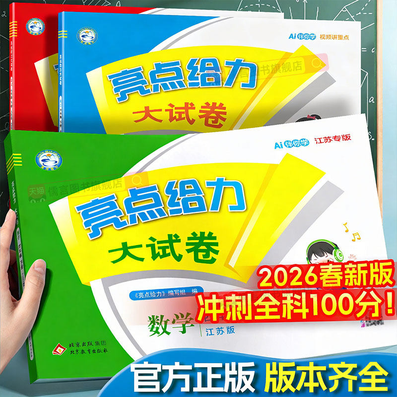 2026春新版亮点给力大试卷一二三四五六年级上册下册语文人教版数学江苏教版英语译林版小学单元试卷测试卷全套同步训练习册必刷卷