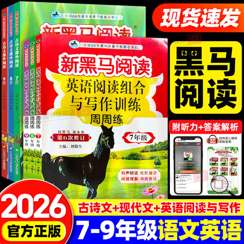 2026新黑马阅读初中七八九年级上下册英语阅读理解与写作专项训练语文现代文课外阅读七八九年级初一初二初三同步练习册写作教辅书