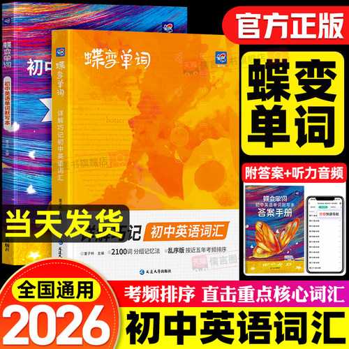 2027蝶变初中英语必背单词书词汇漫画图解七八九年级中考记背神器汇总表考纲背诵口袋乱序版译林外研版1600词初一二三必备词汇3500