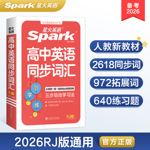 2026星火英语高中英语同步词汇 测 学 练人教版必修选修高一高二高三高考新教材同步使用词汇小本词语手册随身记附配套音频视频