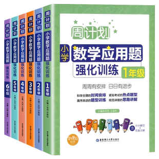 周计划小学数学应用题强化训练一年级二年级三四五六年级上下全一册通用版小升初数学专项训练解题技巧思维奥数举一反天天练练习册