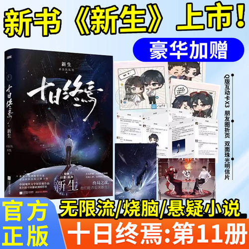 官方正版！十日终焉第11册新生！